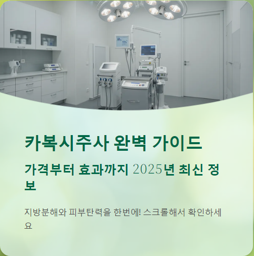  카복시주사 가격, 효과, 시술주기, 관리, 후기까지 총정리!