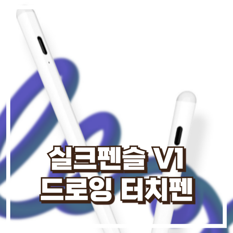  필기·드로잉을 더 쉽게! 실크펜슬 V1 스타일러스펜 아이패드 스마트폰 활용 추천, 할인가