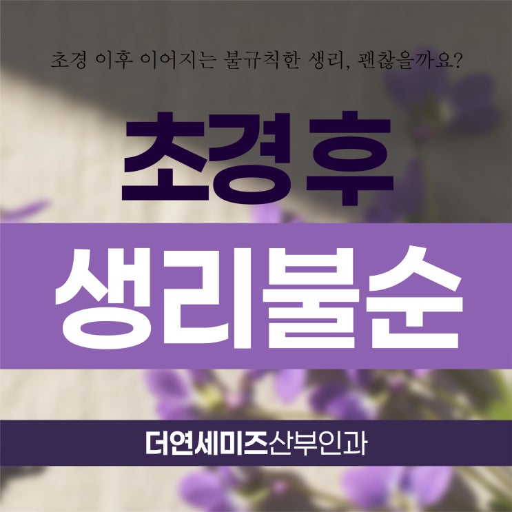  도곡역생리불순, 초경 후 안심할 수 있는 청소년 산부인과에서