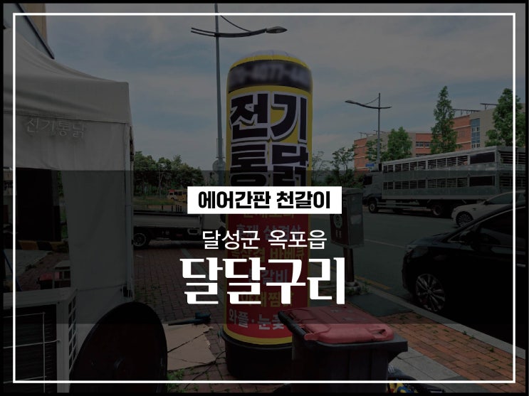  대구간판디자인 달성군 옥포읍 달달구리 에어간판천갈이 시공