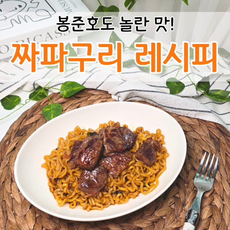  짜파구리 조리법 2인분 물양 짜파구리 짜빠구리 레시피