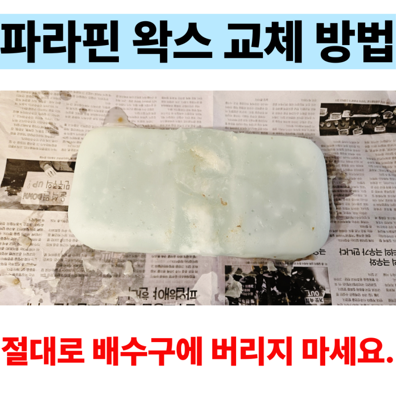 파라핀 치료기 사용 왁스 교체 방법 그리고 처리 방법까지