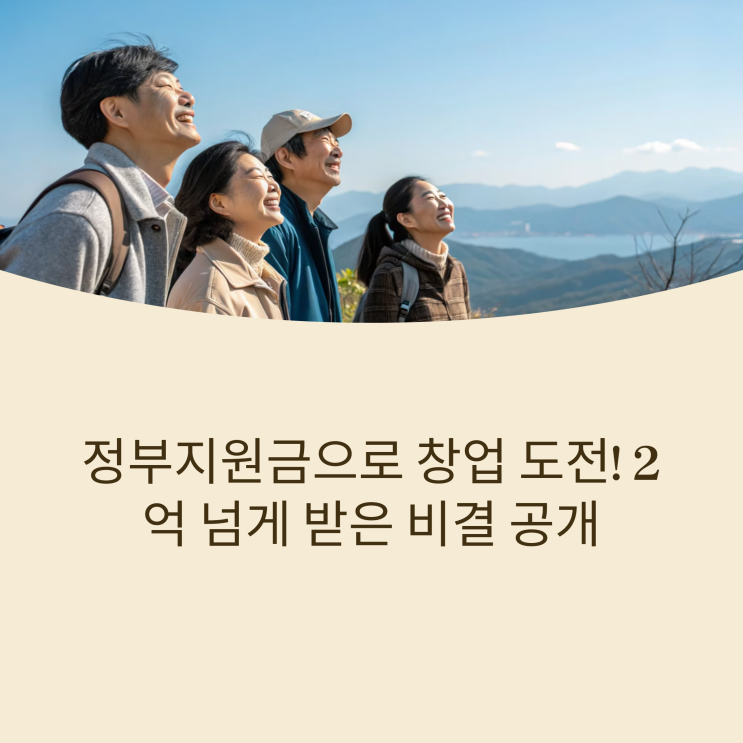  창업의 마중물, 정부 지원금으로 2억 넘게 받은 썰