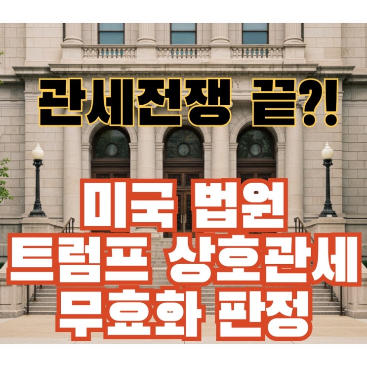 <b>상호관세</b> 무효판정 트럼프 소송 미국법원 판정 결과!