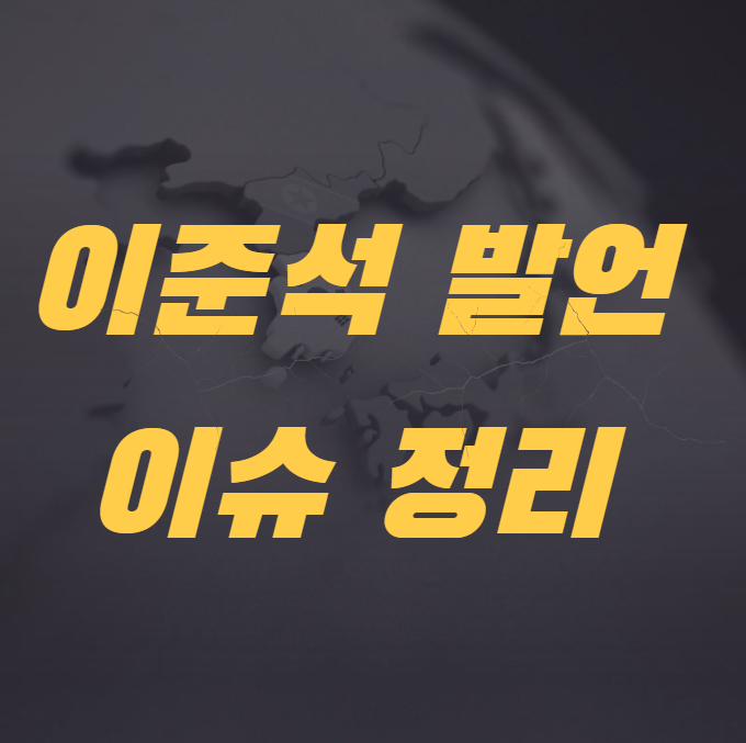 <b>이준석</b> 젓가락 발언이 왜? 여성혐오 그리고 납세 논란 등 최근... 