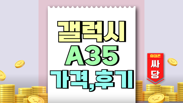 갤럭시 A35 가격 실속형 스마트폰 후기 갤럭시 A35 가격 실속형 스마트폰 후기
