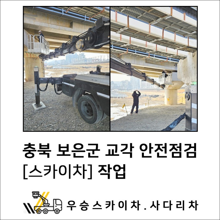 진천스카이차 보은스카이차, 교각 안전점검 작업