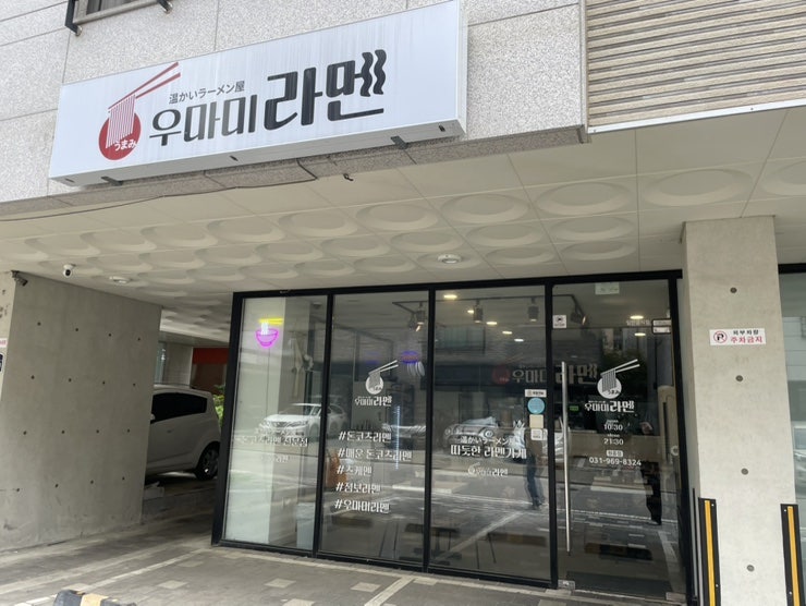 우마미라멘 사진 1