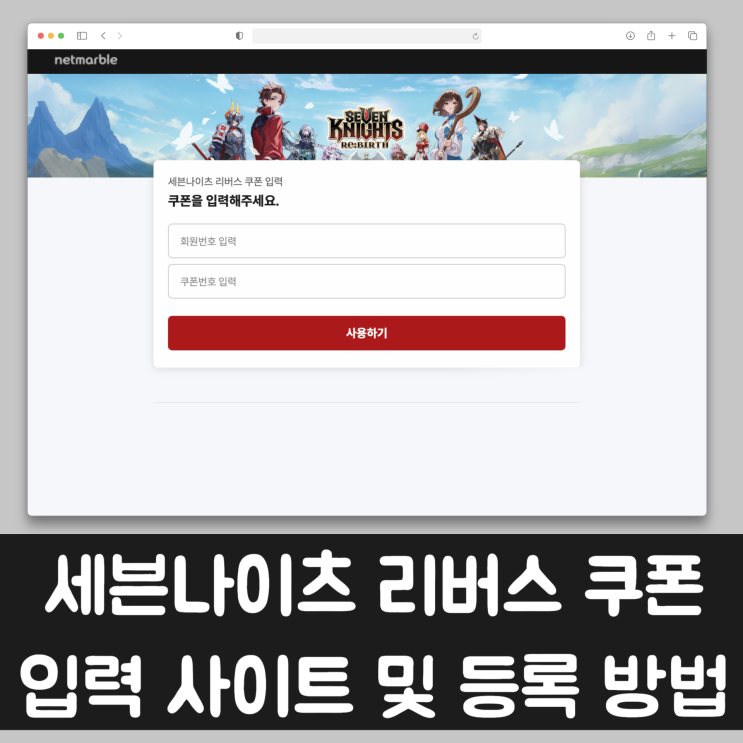  세븐나이츠 리버스 쿠폰, 아이폰도 입력 가능? 사이트 및 등록 방법