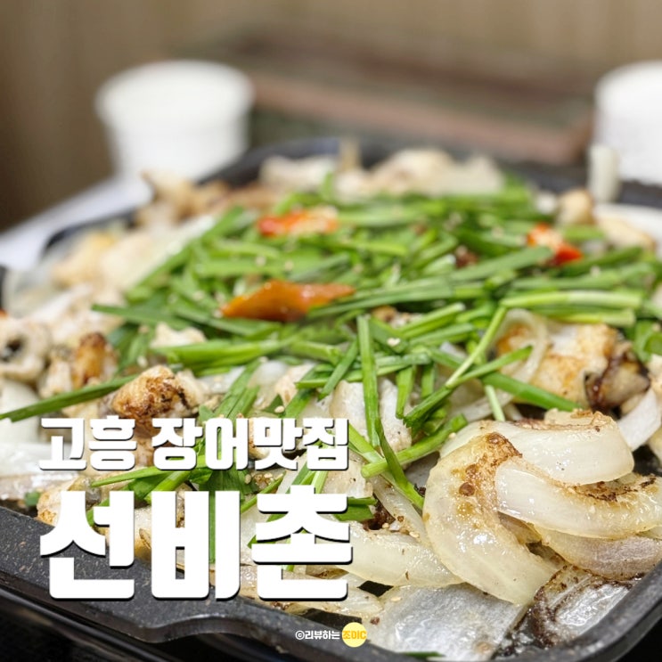  고흥 든든한 보양식 장어구이 맛집 선비촌