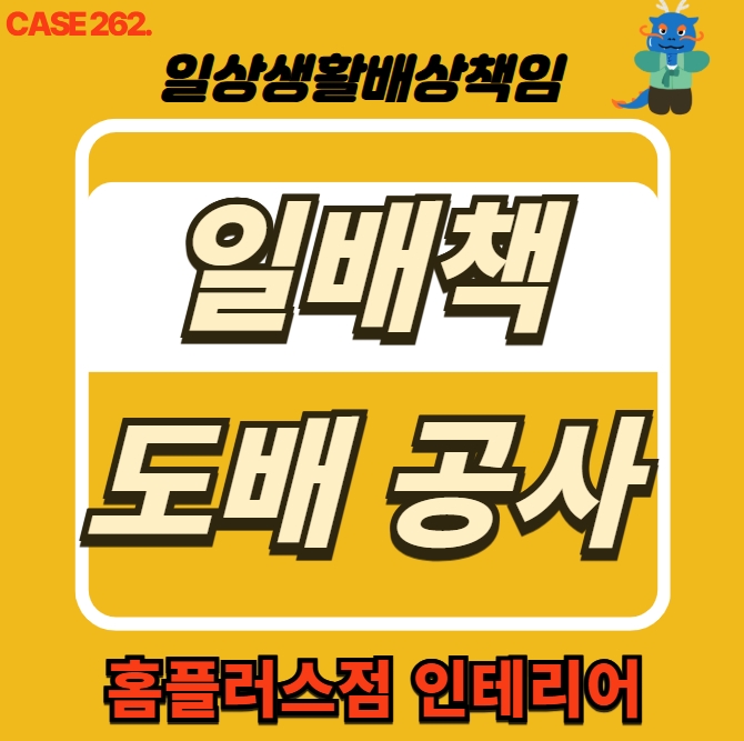  인천 남동구 간석동 누수 전문 도배 공사 & 홈플러스점 인테리어