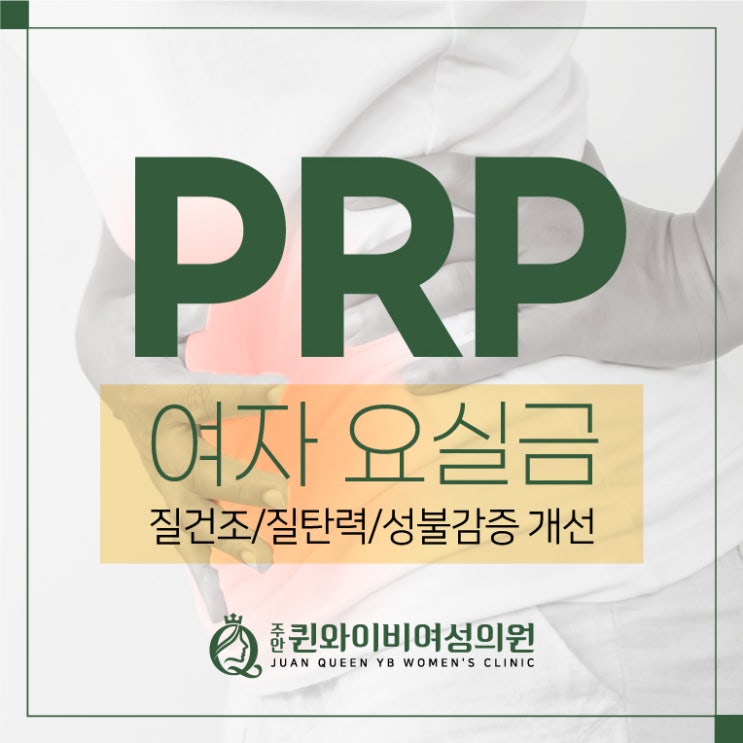  인천 도화동산부인과 PRP 자가혈소판 요실금 질건조증 개선