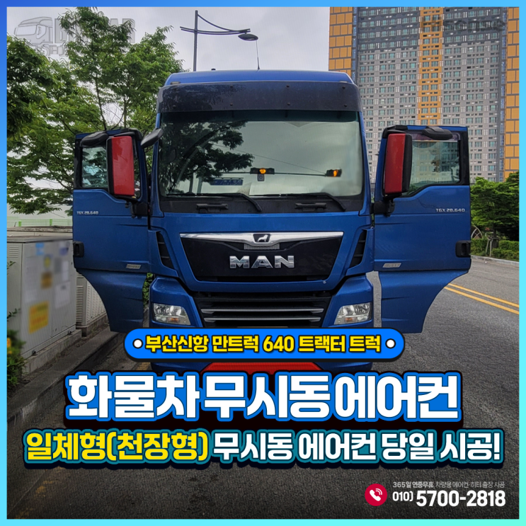  부산신항 무시동에어컨 만트럭640 트랙터 트럭 _ 하이센스 일체형(천장형)출장 당일시공!!