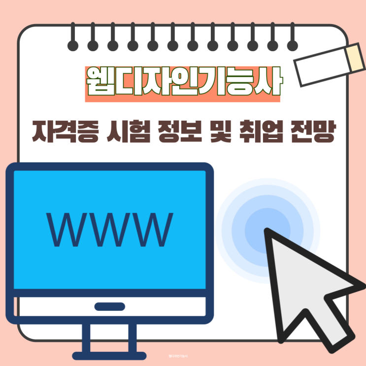 웹디자인기능사 자격증 시험 정보 및 학원 선택 방법 웹디자인기능사 자격증 시험 정보 및 학원 선택 방법