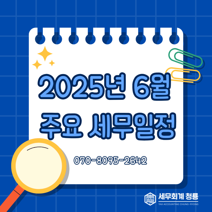 2025년 6월 주요 세무일정 (성실신고 대상자 종합소득세 신고)