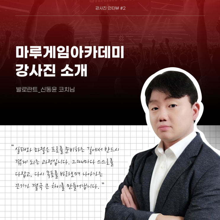  마루게임아카데미 강사진 소개_신동윤 코치님