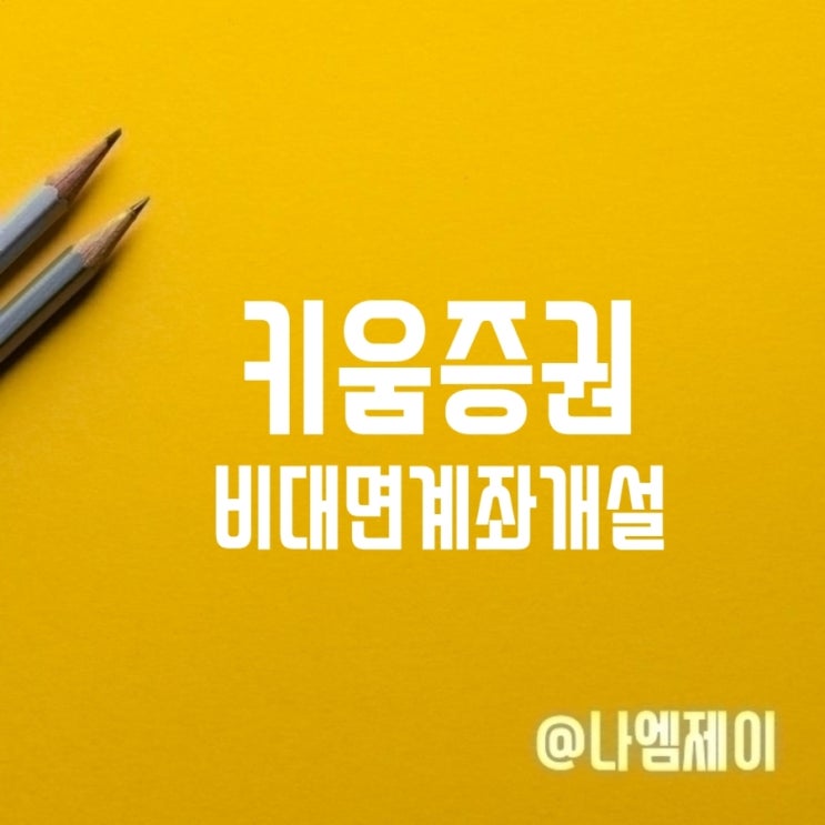  키움증권 비대면계좌개설 이벤트 참여방법