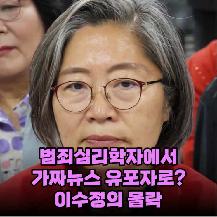 <b>이수정</b>, 이번엔 <b>허위사실</b>로 민주당 공격...정치적 신뢰도 추락