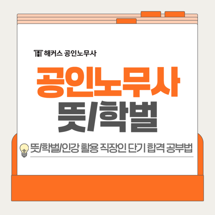  공인 노무사 뜻 학벌 중요? 인강 듣고 직장인도 단기 합격!