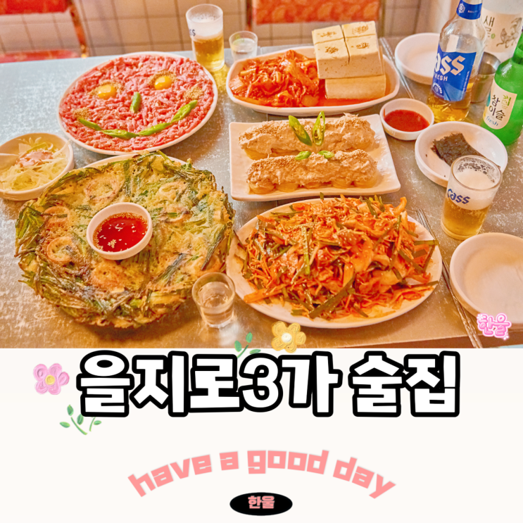  을지로3가 술집 주마등 데이트하기 좋은 을지로3가역 저녁 맛집