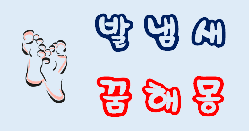  [발냄새꿈] 발냄새꿈해몽