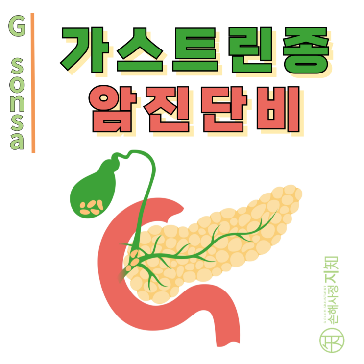  가스트린종 - 진단코드가 D로 시작해도 일반암 가능성 있습니다. - [암진단비, BA+DA]