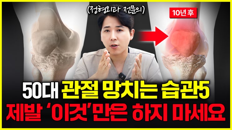  50대 이후 관절 망치는 자세 습관 5가지 (남몰래 늙어갑니다)