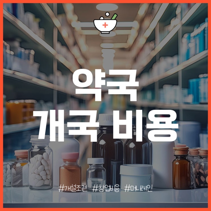  약국 개국 및 창업 조건, 개설 비용은?