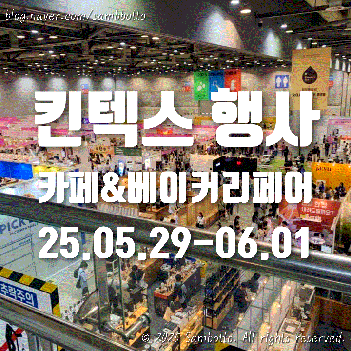  [내돈내산] 킨텍스 2전시장 카페&베이커리페어 다녀옴!(5.29-6.1)