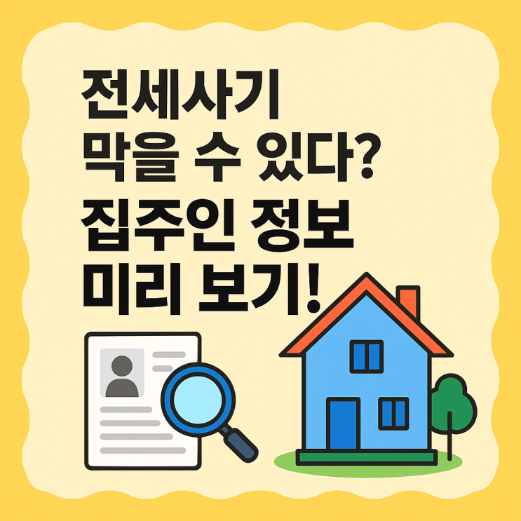  전세사기 막을 수 있다? 집주인 정보 미리 보기!