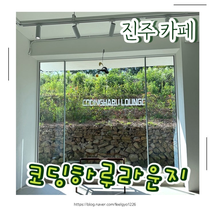  진주 카페 아이랑 가기좋은 코딩하루라운지 양우연베이커리카페