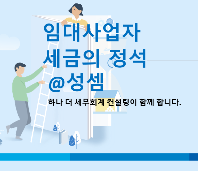  알면 돈 버는 주택임대사업자 대출이자 종합소득세 필요 경비 여부