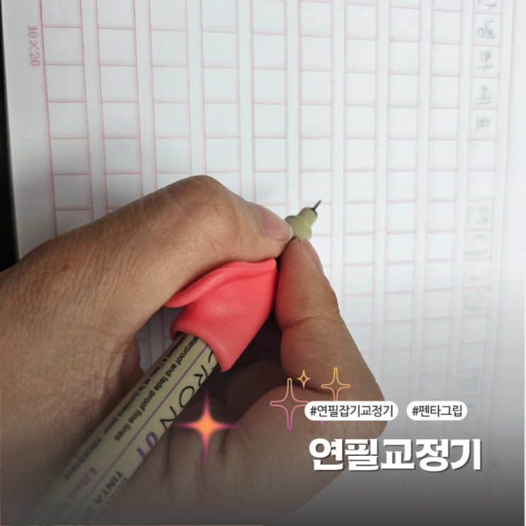  바른 연필잡는법을 위한 펜타그립 연필교정기