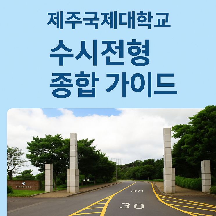 2026년 제주국제대학교 수시전형 준비를 위한 종합 가이드 2026년 제주국제대학교 수시전형 준비를 위한 종합 가이드