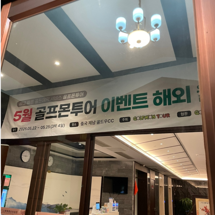  월례회 후기 ~ 골프몬 5월 정기 월례회 [제남 곡부 골드우]