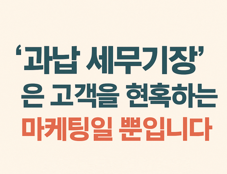  ‘과납 세무기장’은 고객을 현혹하는 마케팅일 뿐입니다.