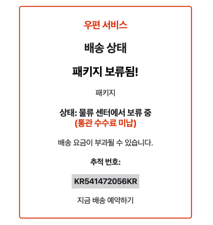  KR541472056KR 송장번호 피싱 이메일 소포보류 통관수수료 미납 열면안됨
