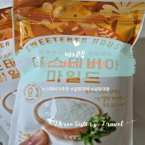  쓴맛 없는 스테비아 마일드로 편하게 설탕대체해 사용해요~