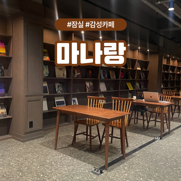  잠실 석촌고분역 노트북 작업하기 좋은 조용한 카페 마나랑