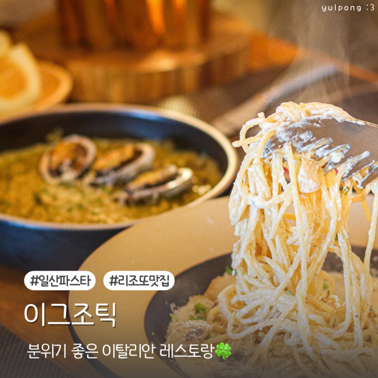  일산 리조또 맛집 이그조틱 분위기 좋은 레스토랑 데이트