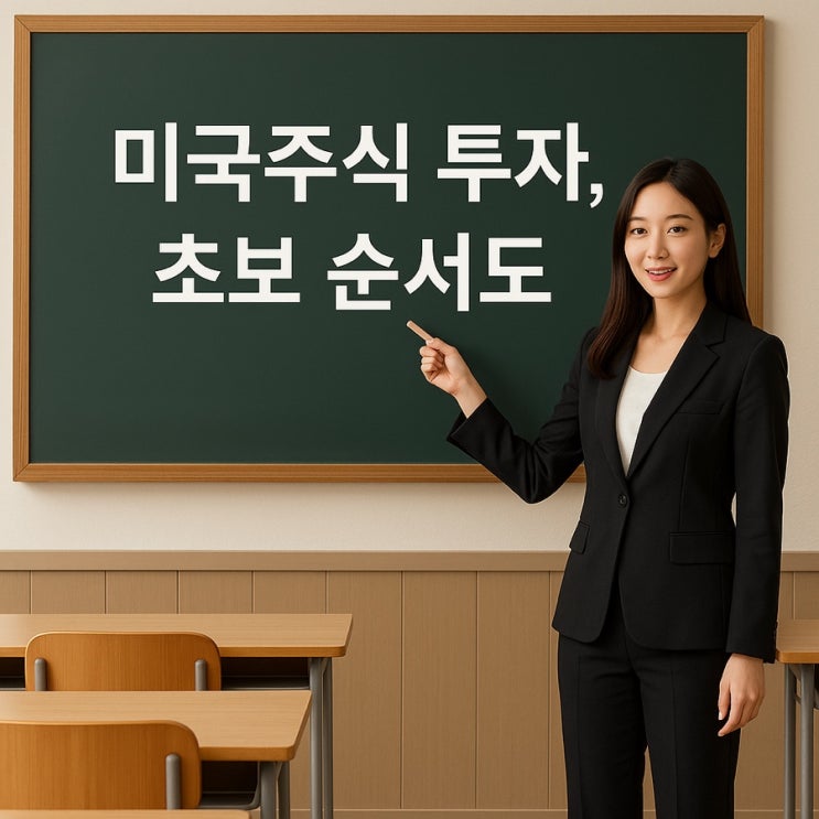  미국주식 투자, 초보 순서도