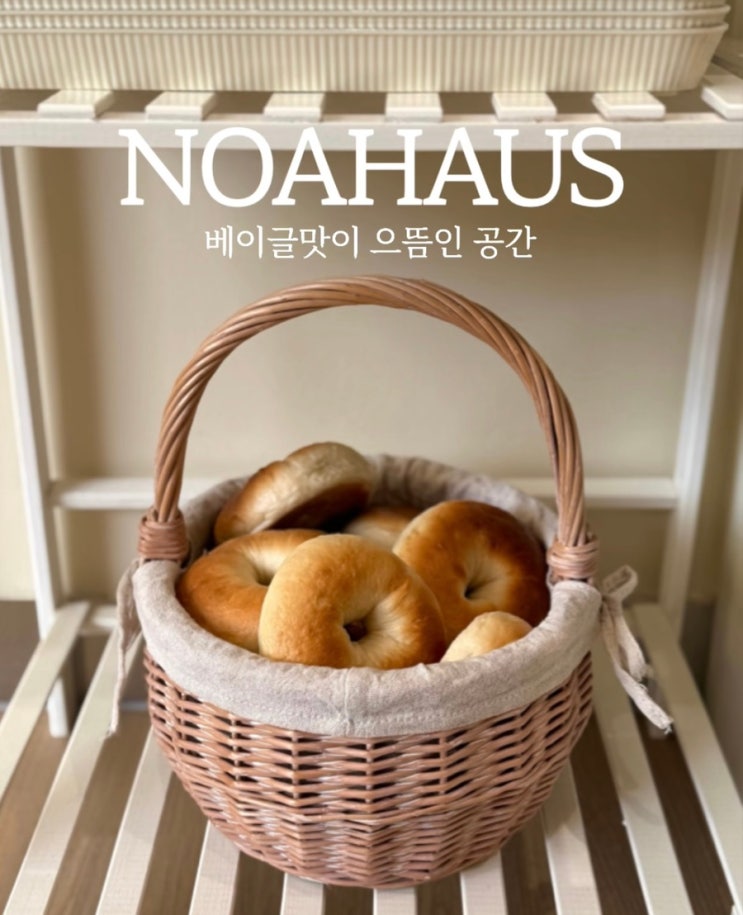  [계산역 카페 추천] 노아하우스 솔직후기｜계양산 등산 후 딱! 수제 베이글맛집+감성 인테리어, 주차팁