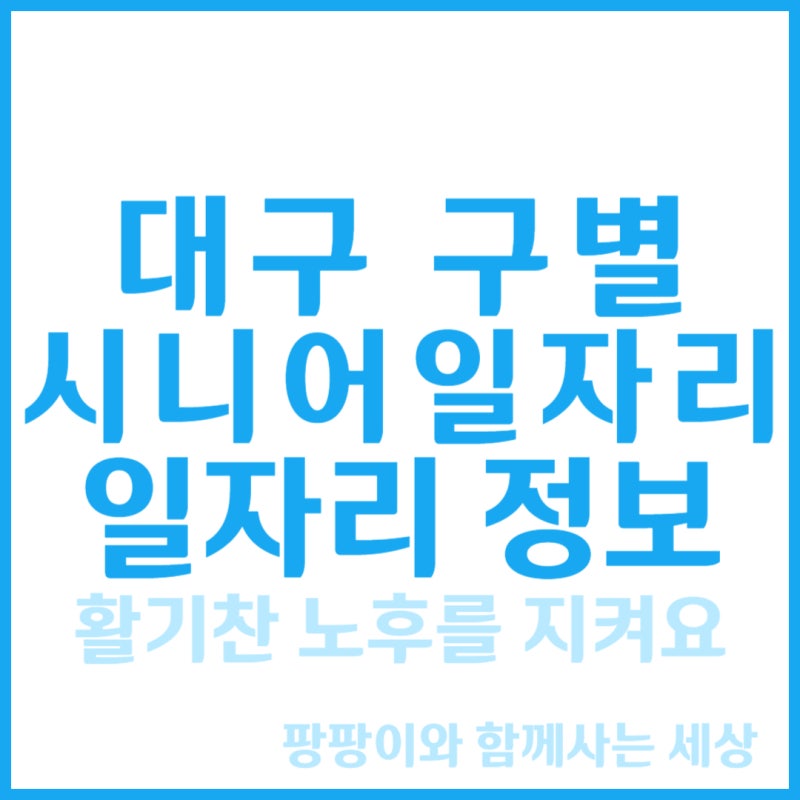 대구 시니어 일자리, 구별 지원센터와 일자리 정보 완벽 정리!