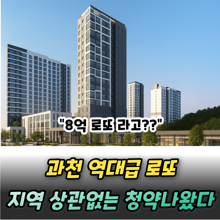  과천지식정보타운 S7 8억 로또 사실상 무순위급 청약