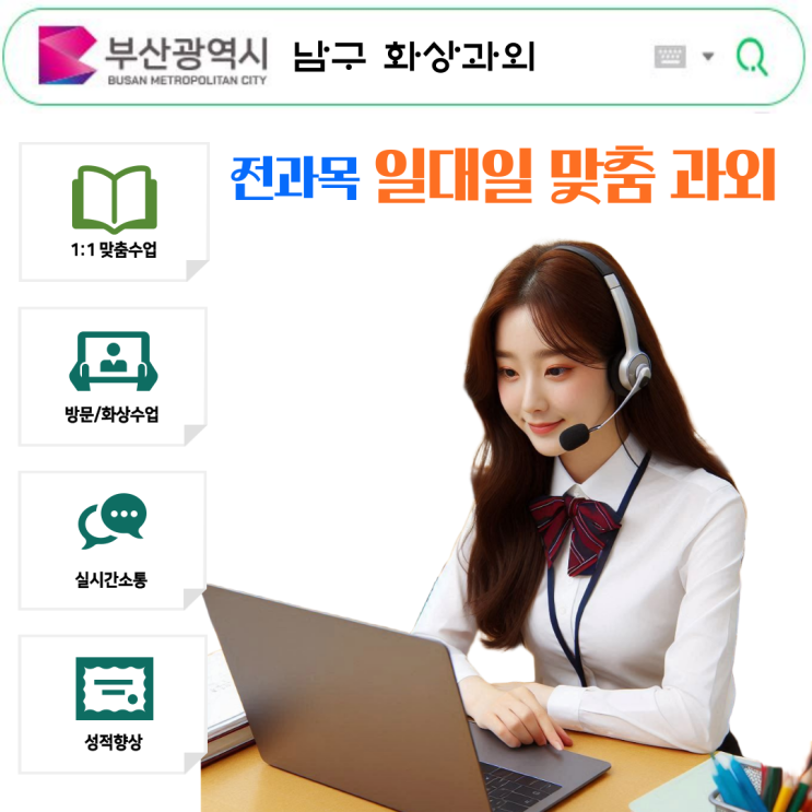 부산 남구 수학 화상과외 추천