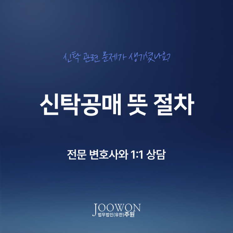  신탁공매 뜻 절차 방법, 부동산 투자 궁금하다면?
