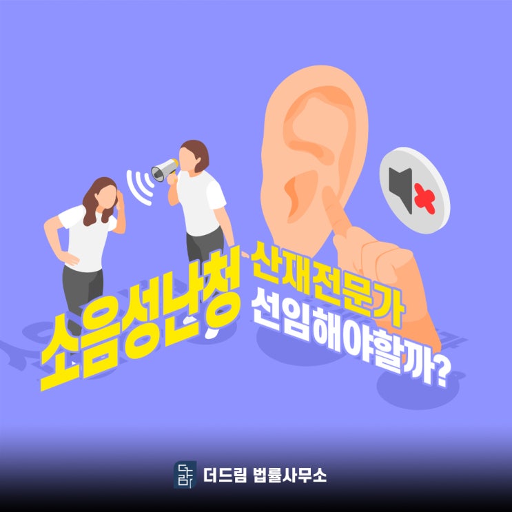  소음성난청 산재전문가 선임해야할까?