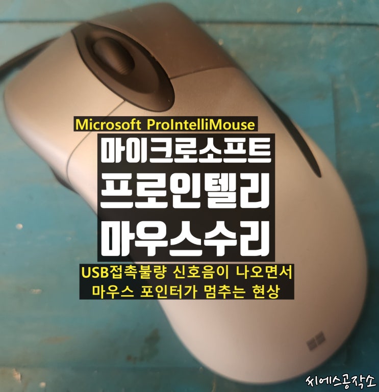  프로인텔리마우스 마이크로소프트 마우스 고장 수리. 마우스케이블 접촉불량 현상