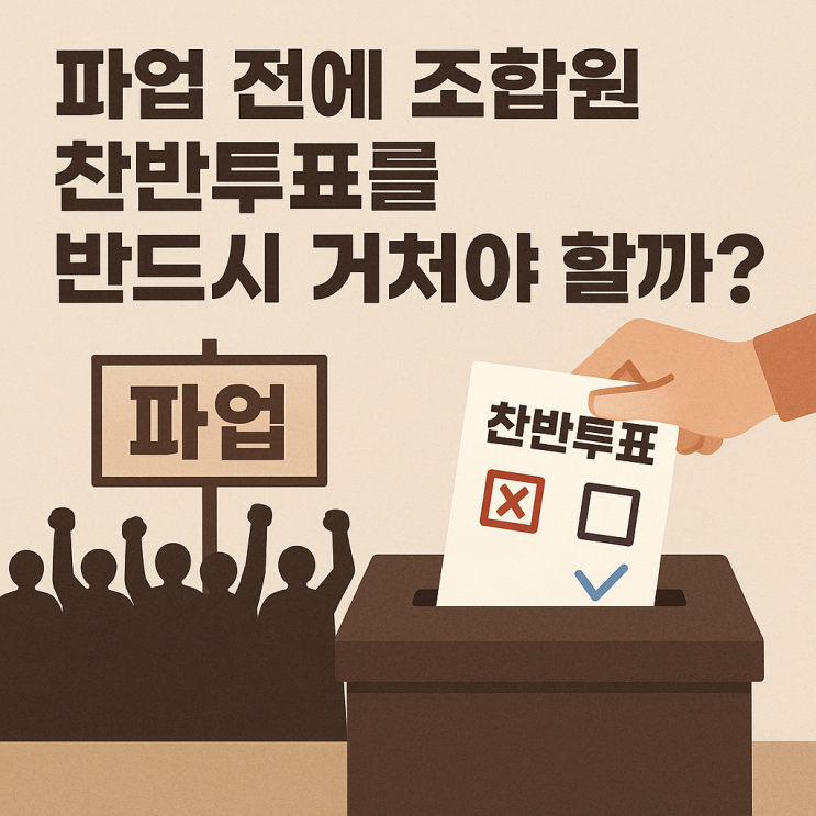  (노사관계) 파업 전에 조합원 찬반투표를 반드시 거쳐야 할까?