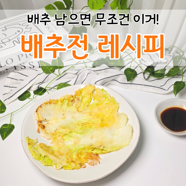  배추전 만들기 밀가루 대신 부침가루 배추전 레시피